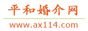 平和婚介网